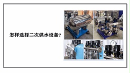 怎样选择二次供水设备？