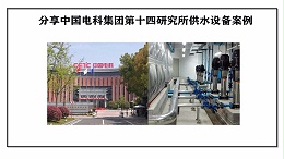 分享中国电科集团第十四研究所供水设备案例