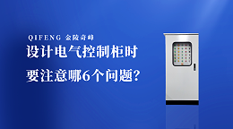 设计电气控制柜时要注意哪6个问题？