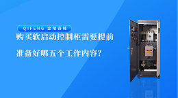 购买软启动控制柜需要提前准备好哪五个工作内容？