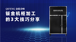 钣金机柜加工的3大技巧分享