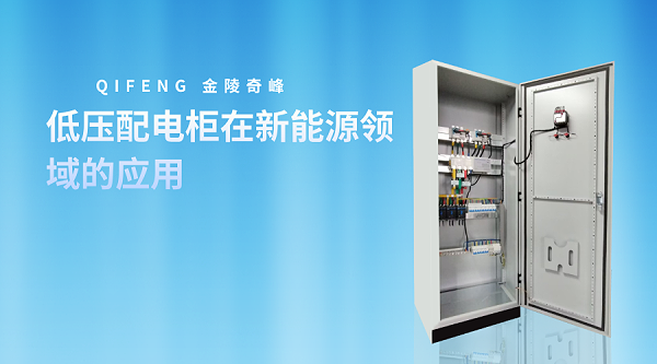 低压配电柜在新能源领域的应用