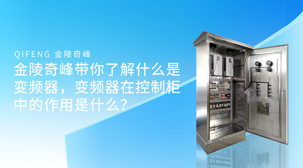 金陵奇峰带你了解什么是变频器,变频器在控制柜中的作用是什么? 金陵奇峰带你了解什么是变频器,变频器在控制柜中的作用是什么?