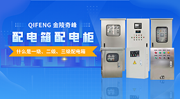 带你了解什么是一级、二级、三级配电箱