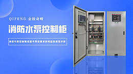 消防水泵控制柜设置不符合要求的问题及规范分析