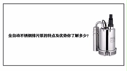 全自动不锈钢排污泵的特点及优势你了解多少？