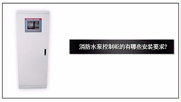 消防水泵控制柜的有哪些安装要求？