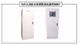 为什么消防水泵要配双电源控制柜？