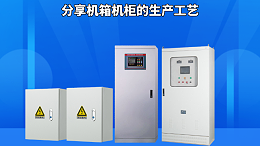 分享机箱机柜的生产工艺