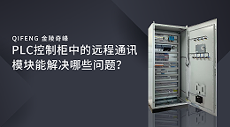 PLC控制柜中的远程通讯模块能解决哪些问题？