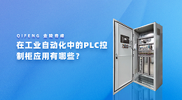 在工业自动化中的PLC控制柜应用有哪些？