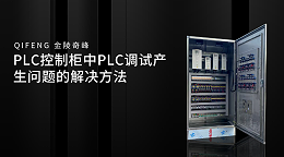 PLC控制柜中PLC调试产生问题的解决方法
