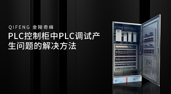 PLC控制柜中PLC调试产生问题的解决方法