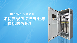 如何实现PLC控制柜与上位机的通讯？