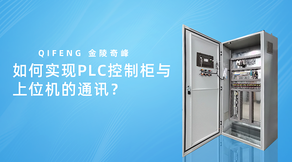 如何实现PLC控制柜与上位机的通讯？