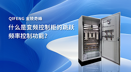 什么是变频控制柜的跳跃频率控制功能？
