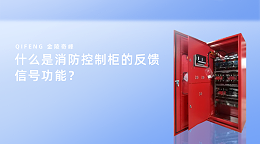 什么是消防控制柜的反馈信号功能？