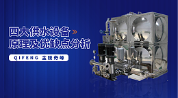 四大供水设备原理及优缺点分析