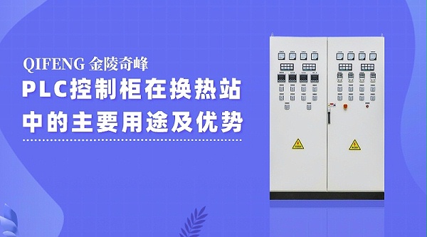 PLC控制柜在换热站中的主要用途及优势