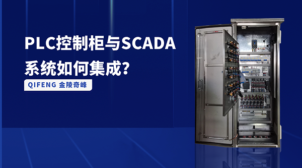 PLC控制柜与SCADA系统如何集成? PLC控制柜与SCADA系统如何集成?
