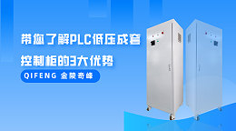 带您了解PLC低压成套控制柜的3大优势