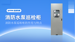 干货分享消防水泵巡检柜的作用与特点