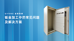 钣金加工中的常见问题及解决方案