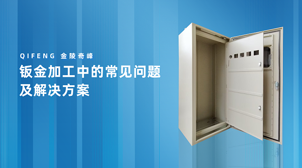 钣金加工中的常见问题及解决方案