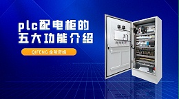 plc配电柜的五大功能介绍