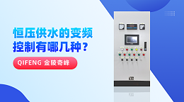 恒压供水的变频控制有哪几种？