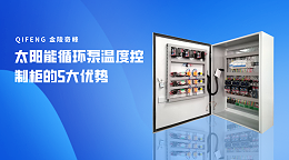 太阳能循环泵温度控制柜的5大优势