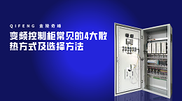 变频控制柜常见的4大散热方式及选择方法