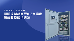 消防控制柜常见的2大输出线故障及解决方法
