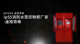 ip55消防水泵控制柜厂家-金陵奇峰
