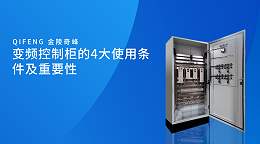 变频控制柜的4大使用条件及重要性
