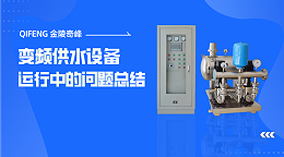 变频供水设备运行中的问题总结