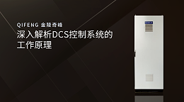 深入解析DCS控制系统的工作原理