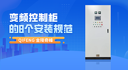 变频控制柜的8个安装规范