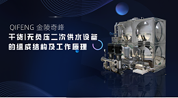 干货|无负压二次供水设备的组成结构及工作原理