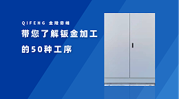 带您了解钣金加工的50种工序