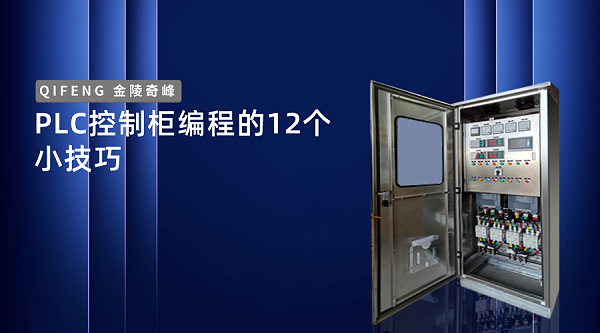 PLC控制柜编程的12个小技巧