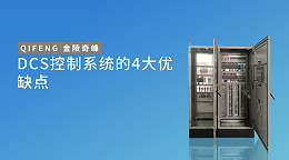 DCS控制系统的4大优缺点