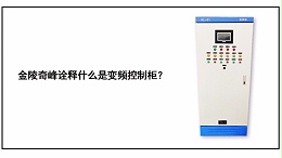 金陵奇峰诠释什么是变频控制柜？