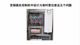变频器在控制柜中设计方案时要注意这五个问题