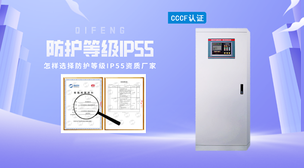 怎样选择防护等级IP55资质厂家