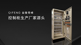 控制柜生产厂家源头-金陵奇峰