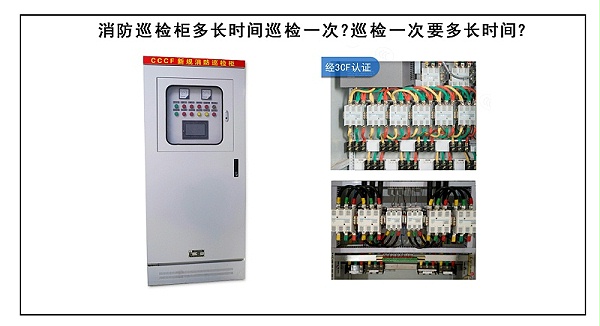 消防巡检柜多长时间巡检一次？巡检一次要多长时间？