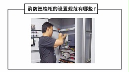 消防巡检柜的设置规范有哪些？