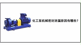化工泵机械密封泄漏原因有哪些？