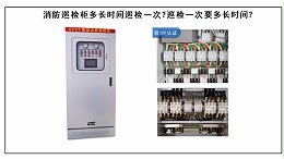 消防巡检柜多长时间巡检一次？巡检一次要多长时间？